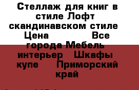 Стеллаж для книг в стиле Лофт, скандинавском стиле › Цена ­ 13 900 - Все города Мебель, интерьер » Шкафы, купе   . Приморский край